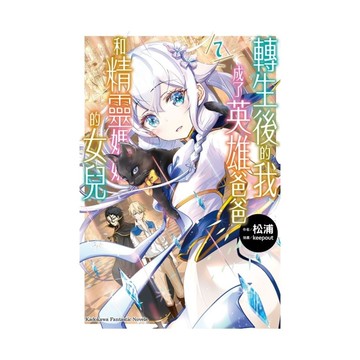 轉生後的我成了英雄爸爸和精靈媽媽的女兒(7)