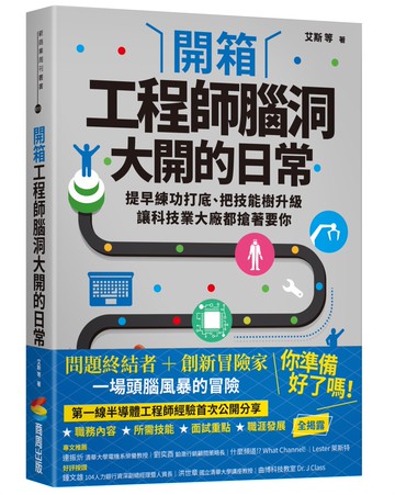 開箱工程師腦洞大開的日常：提早練功打底、把技能樹升級，讓科技業大廠都搶著要你