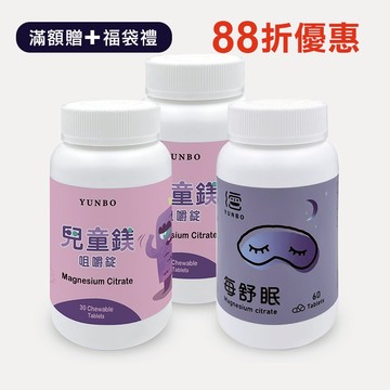 【YUNBO 澐上】雙倍兒童健康好眠組(兒童鎂2入 每舒眠1入)