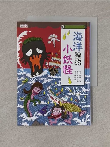 【書寶二手書T1／兒童文學_YFX】海洋裡的小妖怪_齊藤洋,  蘇懿禎