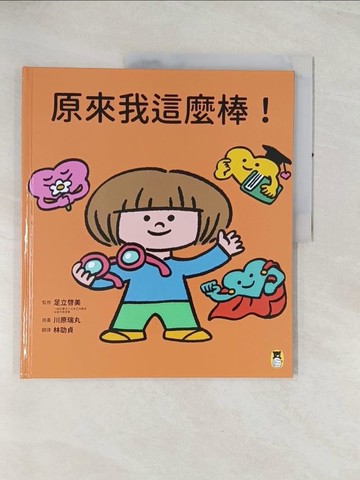 【書寶二手書T1／少年童書_R4R】原來我這麼棒！（帶領孩子探索24項性格優勢）_川原瑞丸