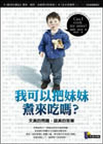我可以把妹妹煮來吃嗎？—天真的問題、認真[二手書_良好]