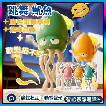 ⚡台灣出貨⚡跳舞章魚 跳舞魷魚 扭扭章魚 跳舞八爪魚 魔性跳舞 自動感應避障 搞笑章魚玩具 八爪魚玩具 搞笑八爪魚 正品