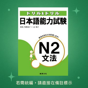 【尚昂文化】★全新★ドリル&ドリル日本語能力試験N2 文法 9789866946899