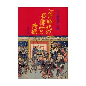 江戸時代の名産品と商標