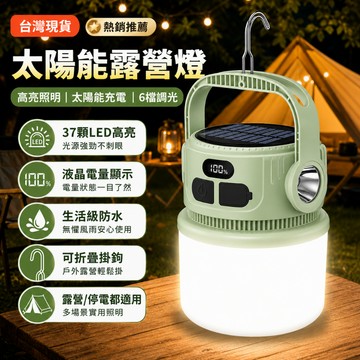 【台灣現貨】🔥太陽能露營燈 37顆LED高亮照明 六檔調光 液晶電量顯示 可折疊掛鉤 戶外露營燈 停電應急燈 手提帳篷燈