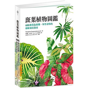 斑葉植物圖鑑【城邦讀書花園】