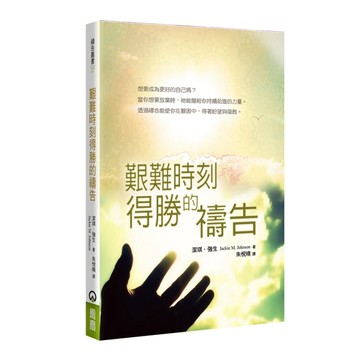 艱難時刻得勝的禱告【TAAZE讀冊生活】