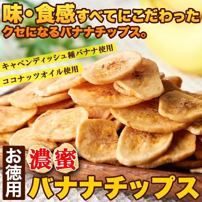 送料無料 濃密バナナチップス500ｇ バナナチップス ココナッツオイル チャック付 アレンジ