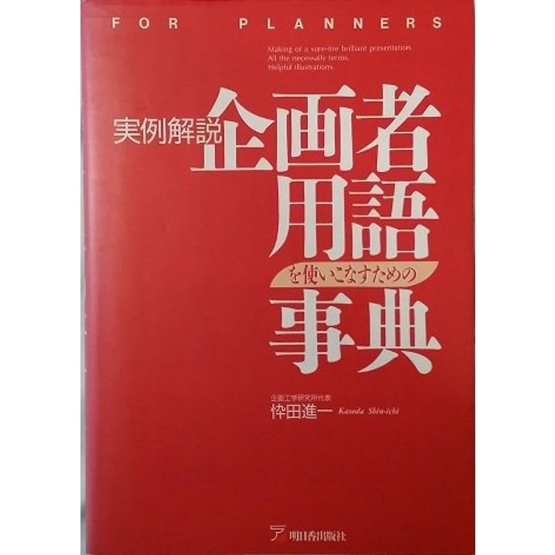 実例解説 企画者用語を使いこなすための事典 (アスカビジネス)