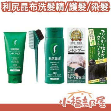 ?現貨+預購? 日本 利尻昆布 洗髮精 利尻染髮劑 200ml 護色乳 無添加 日高昆布 補色筆 白髮染 洗髮精 【小福部屋】