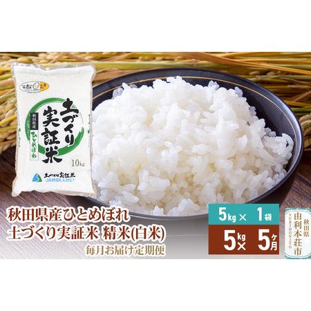 ふるさと納税 《定期便》 5kg×5回 令和5年産 ひとめぼれ 土作り実証米 合計25kg 秋田県産 秋田県由利本荘市