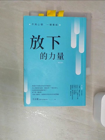 【書寶二手書T2／心靈成長_RBL】放下的力量：不用心想，一樣事成_王永憲