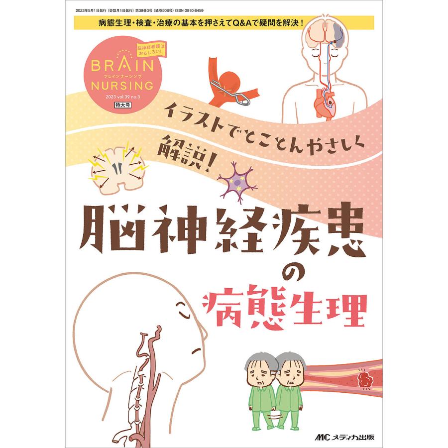ブレインナーシング 第39巻3号特大号