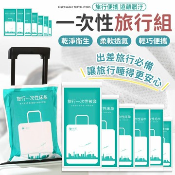 一次性旅行組 拋棄式毛巾 一次性 床單 被單 毛巾 浴巾 枕頭套 旅行用品 旅行床單 床包組【A7003】