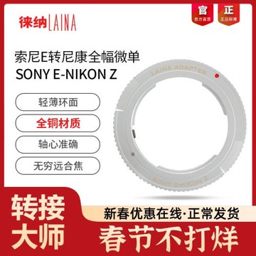 徠納轉接環適用索尼NEX E FE手動鏡頭轉尼康NIKON Z Z6全幅微單