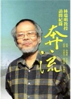 奔流：林瑞明教授訪問紀錄（口述歷史專刊10）[二手書_普通]