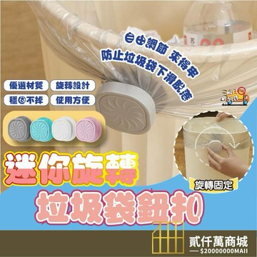 好物強推 垃圾袋固定夾 垃圾袋固定扣 垃圾桶固定 垃圾袋固定器 旋轉扣 家用旋轉垃圾桶鈕扣 創意防滑塑料袋密封夾