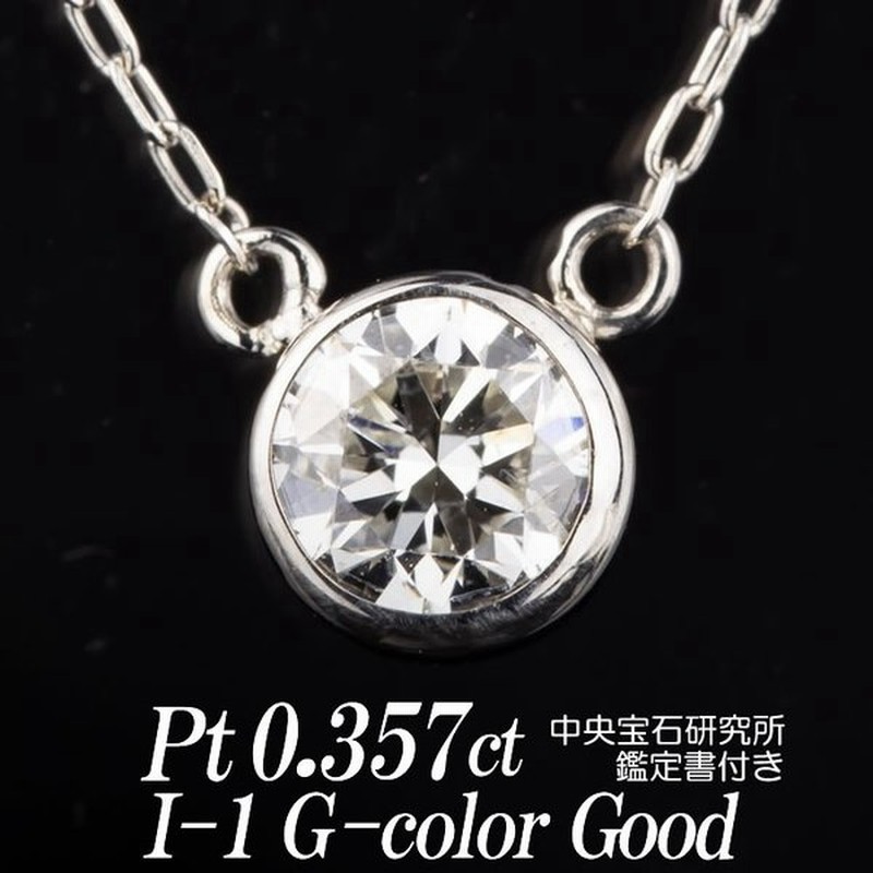 天然ダイヤモンドネックレス 一粒 0.357カラット I-1 Gカラー GOOD フクリン留め 通販 LINEポイント最大0.5%GET |  LINEショッピング