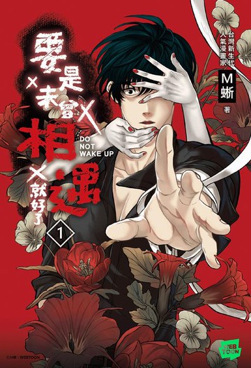 【電子書】要是未曾相遇就好了1