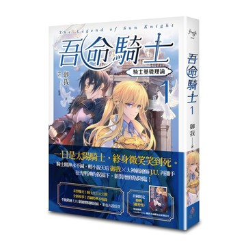 吾命騎士（1）：騎士基礎理論（新裝增修版）[二手書_良好]