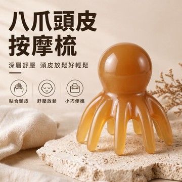 【MT】大號章魚按摩梳 八爪魚按摩梳 頭療梳 頭部按摩 減壓按摩 按摩神器 頭部經絡梳 頭皮按摩 刮痧按摩梳