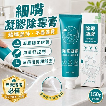 【⚡精選優品】除霉去霉劑 除霉膏 除黴凝膠 浴室除黴 磁磚縫清潔 霉斑清潔劑 免刷洗清潔劑 細嘴清潔膏 居家清潔用品