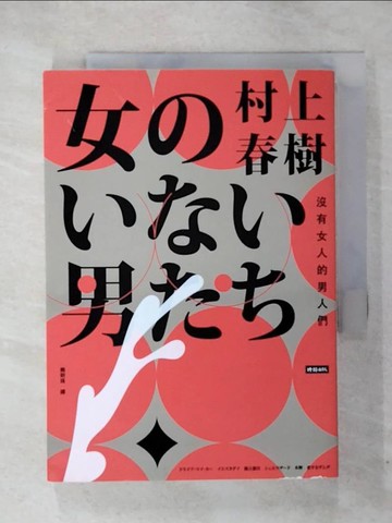 【書寶二手書T1／翻譯小說_CRV】沒有女人的男人們_村上春樹,  賴明珠