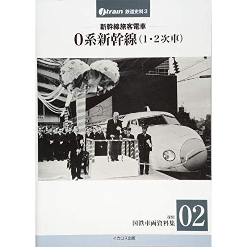 新幹線旅客電車 0系新幹線(1・2次車) 復刻 国鉄車両資料集02 (J-train