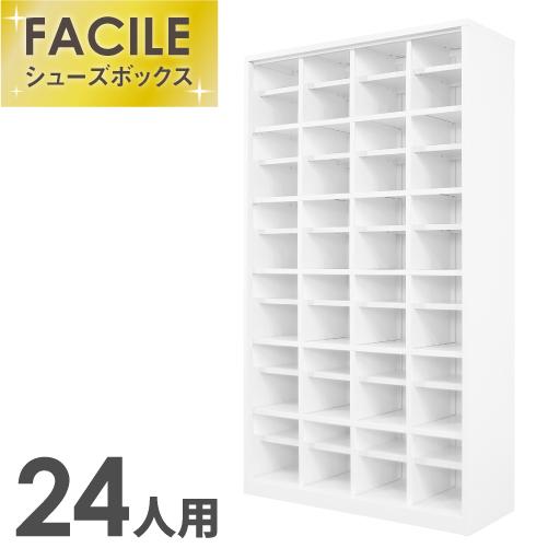 法人 送料無料 シューズロッカー 24人用 4列6段 幅1000mm 下駄箱