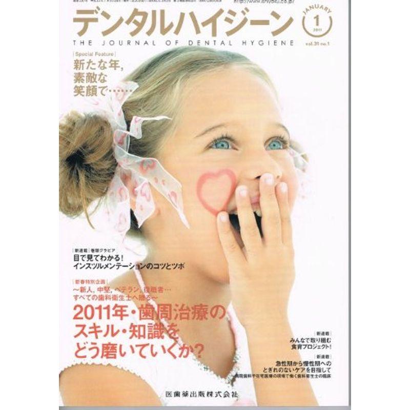 デンタルハイジーン 2011年 01月号 雑誌