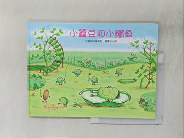 【書寶二手書T1／少年童書_Y2G】小蠶豆與小(魚將)魚_中屋美和