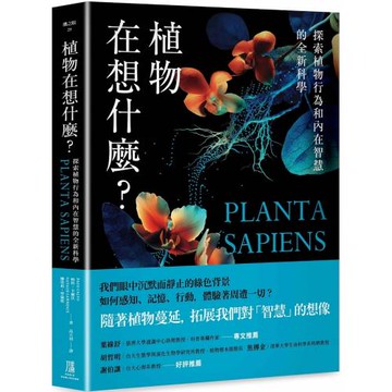 植物在想什麼？探索植物行為和內在智慧的全新科學