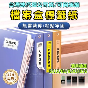 精臣B1/B21S/B31/b21pro/B4辦公文件夾標籤 熱感應標籤貼紙自粘 文件夾檔案盒 側面索引標記 資產財產貼