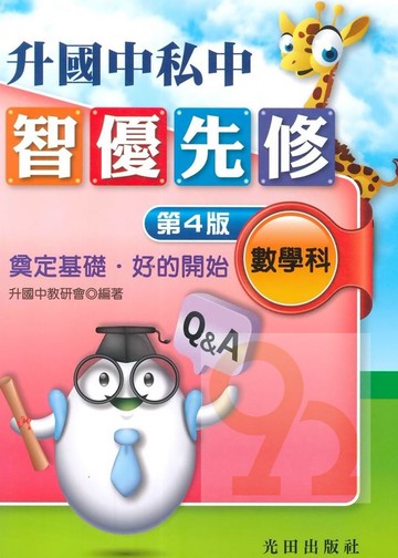 光田升國中私中智優先修數學科(第4版)