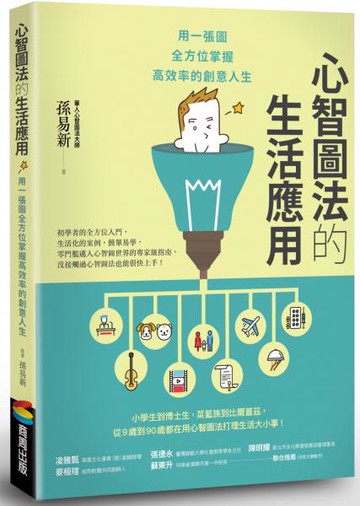 心智圖法的生活應用：用一張圖全方位掌握高效率的創意人生（改版）【城邦讀書花園】