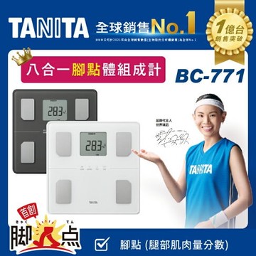 【TANITA】BC-771 八合一腳點體組成計(球后戴資穎代言)
