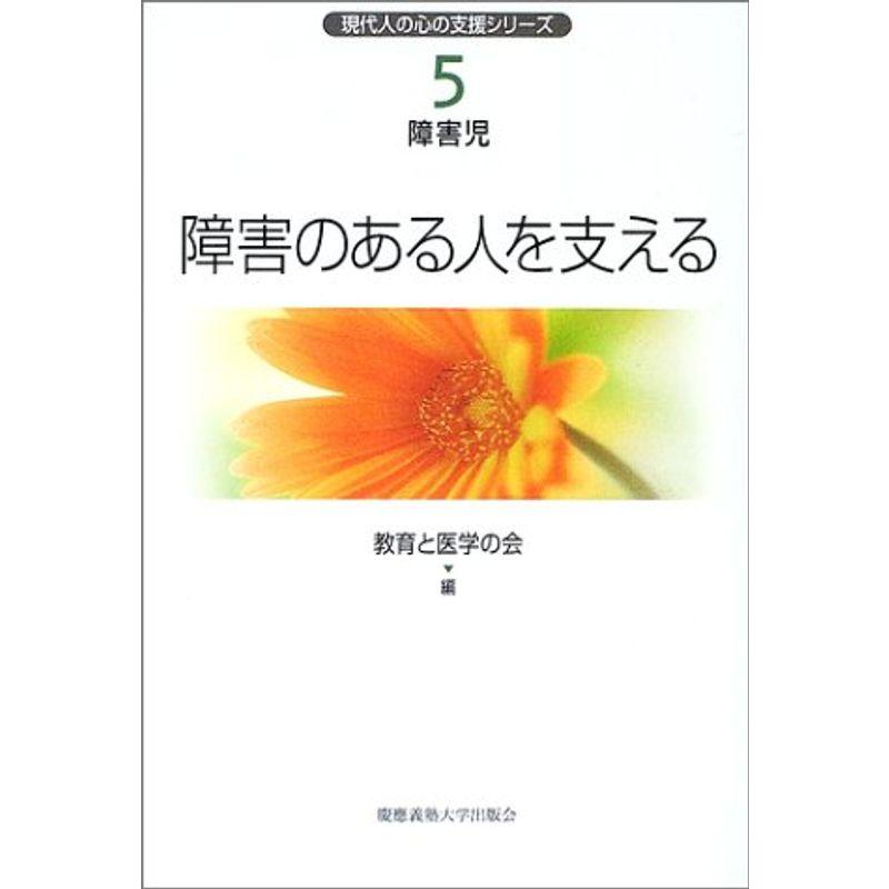 障害のある人を支える (現代人の心の支援シリーズ?障害児)