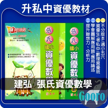 建弘.張氏國小資優數學(國小數學輔材)旗開得勝Gooro夠了參考書店