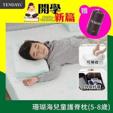 【TENDAYS】珊瑚海兒童護脊枕(5-8歲)