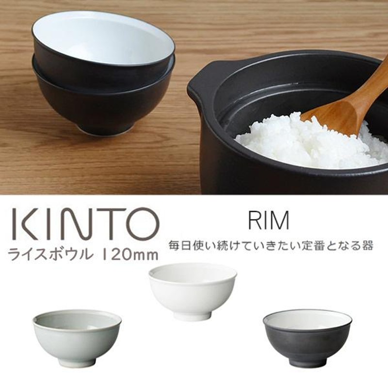 白磁　ライスボウル　波佐見焼　アースグレー　飯椀　食器　モダン　お茶碗　KINTO　RIM　小鉢　ブラック　シンプル　ホワイト　120mm　LINEショッピング