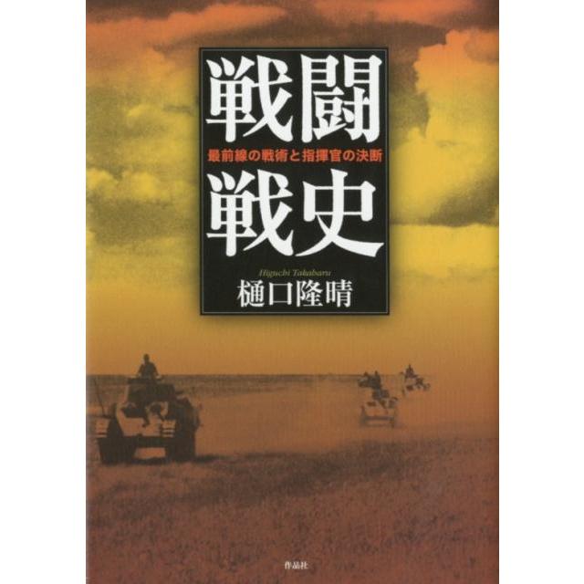 戦闘戦史 最前線の戦術と指揮官の決断