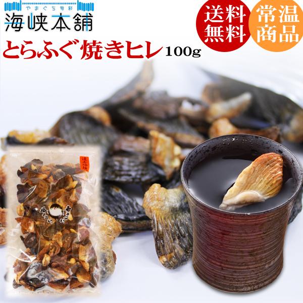 とらふぐ焼きヒレ100ｇ（ひれ酒用とらふぐひれ） ふぐひれ フグヒレ ヒレ酒 業務用 送料無料