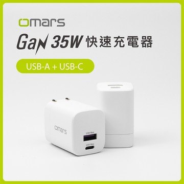 【omars】GaN 35W快速充電器｜雙孔輸出｜USB-A+Type-C