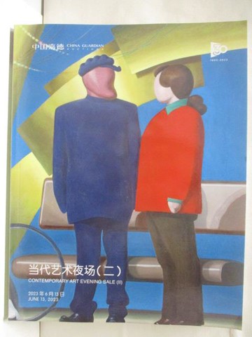 【書寶二手書T2／收藏_YL3】中國嘉德2023春季拍賣會_當代藝術夜場(二)_2023/6/13