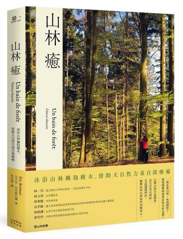 山林癒：沐浴山林擁抱樹木，借助大自然力量自我療癒【二手書_良好】TAAZE讀冊生活