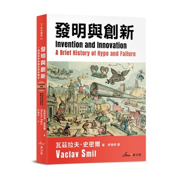 【讀書共和國】發明與創新：一部渲染炒作與失敗的簡史