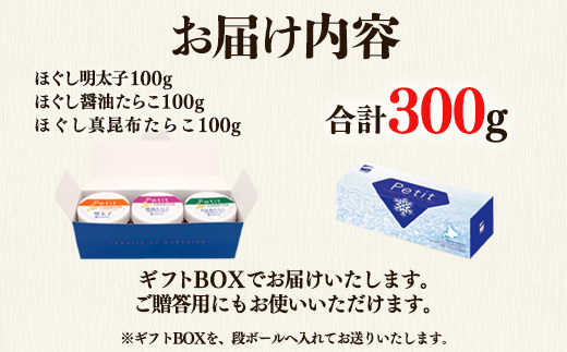 たらこ3種ギフトセット300g ほぐし明太子 ほぐし醤油たらこ ほぐし真昆布たらこ 小分け タラコ 辛子明太子 北海道産