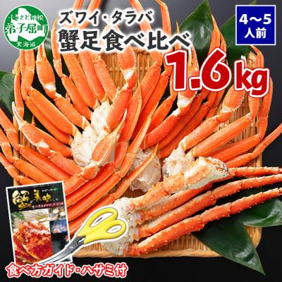 ふるさと納税 弟子屈町 蟹足食べ比べ タラバ足 ズワイ足 計1.6kg 蟹ハサミ・ガイド付 北海道 弟子屈町 2109