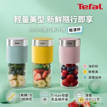 Tefal法國特福 隨行果汁機-三色可選(鮮橙黃/莫蘭迪綠/海莉粉)